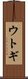 ウトギ Scroll