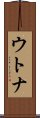 ウトナ Scroll