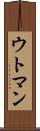 ウトマン Scroll