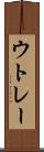 ウトレー Scroll