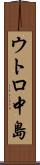 ウトロ中島 Scroll