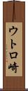 ウトロ崎 Scroll