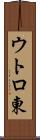 ウトロ東 Scroll