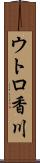 ウトロ香川 Scroll