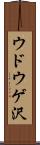 ウドウゲ沢 Scroll