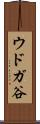 ウドガ谷 Scroll