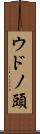 ウドノ頭 Scroll