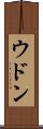 ウドン Scroll