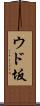 ウド坂 Scroll
