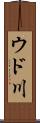 ウド川 Scroll