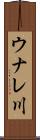 ウナレ川 Scroll