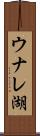 ウナレ湖 Scroll