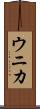 ウニカ Scroll