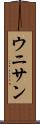 ウニサン Scroll
