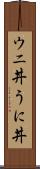 ウニ丼 Scroll