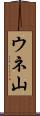 ウネ山 Scroll