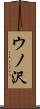 ウノ沢 Scroll