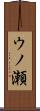 ウノ瀬 Scroll