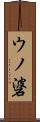 ウノ碆 Scroll