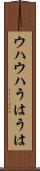 ウハウハ Scroll