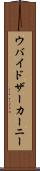 ウバイドザーカーニー Scroll