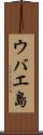 ウバエ島 Scroll