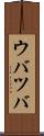 ウバツバ Scroll