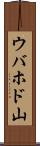 ウバホド山 Scroll