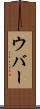 ウバー Scroll