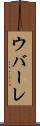 ウバーレ Scroll