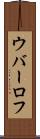 ウバーロフ Scroll