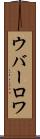 ウバーロワ Scroll