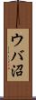 ウバ沼 Scroll