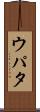 ウパタ Scroll