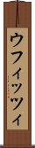 ウフィッツィ Scroll