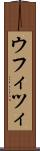 ウフィツィ Scroll