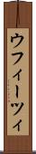 ウフィーツィ Scroll