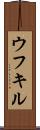 ウフキル Scroll