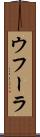 ウフーラ Scroll