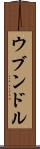 ウブンドル Scroll