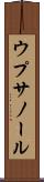 ウプサノール Scroll