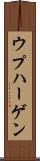 ウプハーゲン Scroll