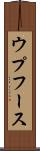ウプフース Scroll