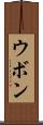 ウボン Scroll