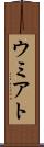 ウミアト Scroll