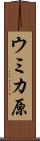 ウミカ原 Scroll