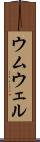 ウムウェル Scroll