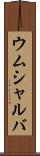 ウムシャルバ Scroll