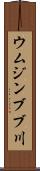 ウムジンブブ川 Scroll