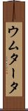 ウムタータ Scroll